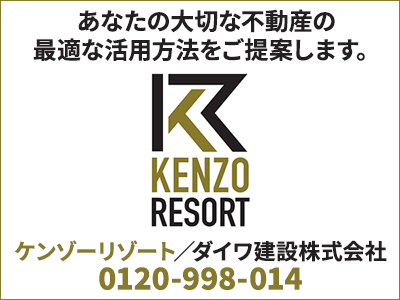 ケンゾーリゾート／ダイワ建設株式会社｜不動産買取なら｜損をしないシリーズ 不動産買取フル活用ドットコム