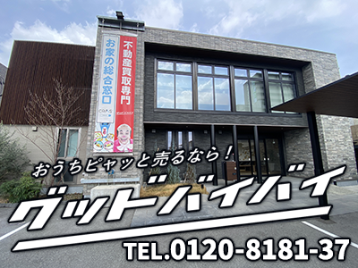 グッドバイバイ | 不動産買取なら｜損をしないシリーズ 不動産買取フル活用ドットコム