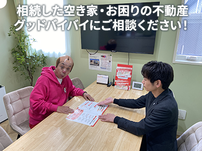 グッドバイバイ | 不動産買取なら｜損をしないシリーズ 不動産買取フル活用ドットコム