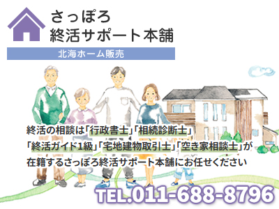 さっぽろ終活サポート本舗/株式会社北海ホーム販売 | 不動産買取なら｜損をしないシリーズ 不動産買取フル活用ドットコム
