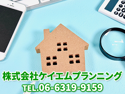 株式会社ケイエムプランニング | 不動産買取なら｜損をしないシリーズ 不動産買取フル活用ドットコム