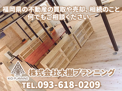 株式会社木樹プランニング | 不動産買取なら｜損をしないシリーズ 不動産買取フル活用ドットコム