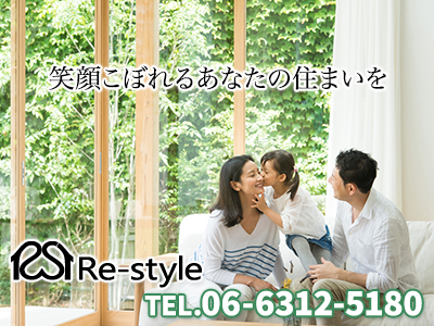 Re-style | 不動産買取なら｜損をしないシリーズ 不動産買取フル活用ドットコム