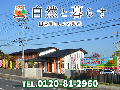 自然と暮らす株式会社 | 不動産買取なら｜損をしないシリーズ 不動産買取フル活用ドットコム