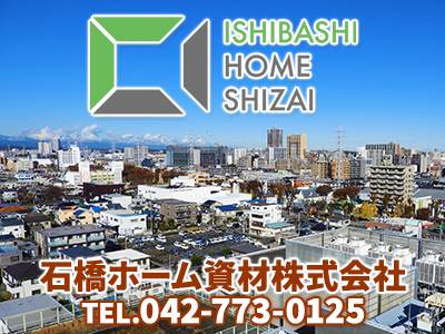 石橋ホーム資材株式会社 | 不動産買取なら｜損をしないシリーズ 不動産買取フル活用ドットコム