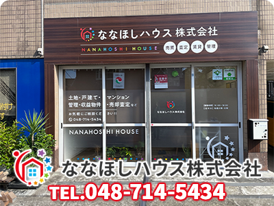 ななほしハウス株式会社 | 不動産買取なら｜損をしないシリーズ 不動産買取フル活用ドットコム