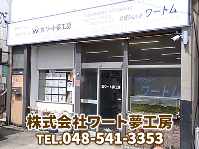 株式会社ワート夢工房 | 不動産買取なら｜損をしないシリーズ 不動産買取フル活用ドットコム