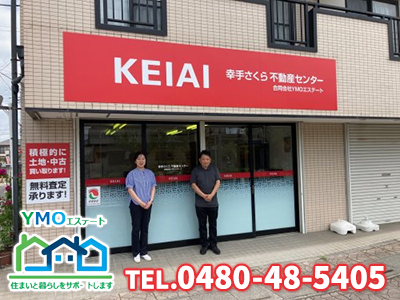 KEIAI幸手さくら不動産センター | 不動産買取なら｜損をしないシリーズ 不動産買取フル活用ドットコム