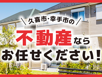 KEIAI幸手さくら不動産センター | 不動産買取なら｜損をしないシリーズ 不動産買取フル活用ドットコム