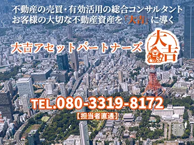 大吉アセットパートナーズ | 不動産買取なら｜損をしないシリーズ 不動産買取フル活用ドットコム