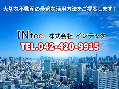 株式会社インテック | 不動産買取なら｜損をしないシリーズ 不動産買取フル活用ドットコム