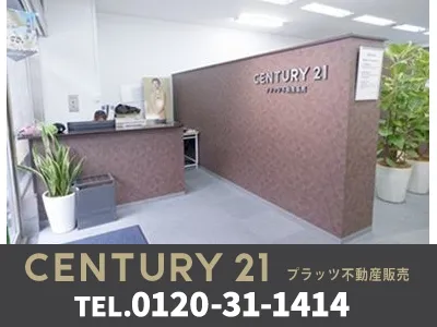 センチュリー21 プラッツ不動産販売 | 不動産買取なら｜損をしないシリーズ 不動産買取フル活用ドットコム