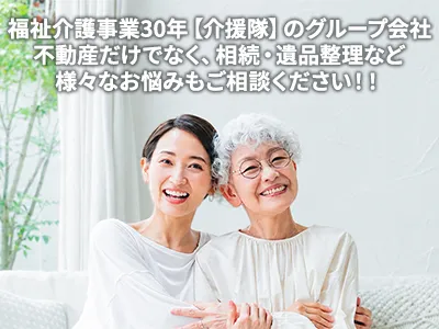 有限会社介援隊リライフ | 不動産買取なら｜損をしないシリーズ 不動産買取フル活用ドットコム