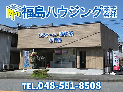 福島ハウジング株式会社